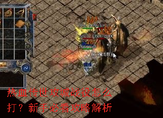 ��Ѫ��������ս����ô�����ֱؿ����Խ���